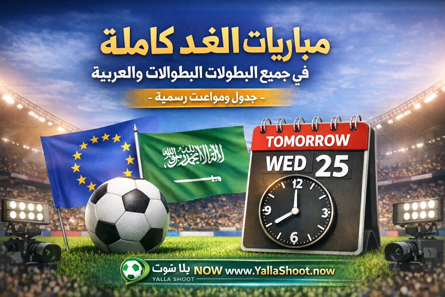 مباريات الغد جدول ومواعيد كرة القدم عبر yallashoot.now