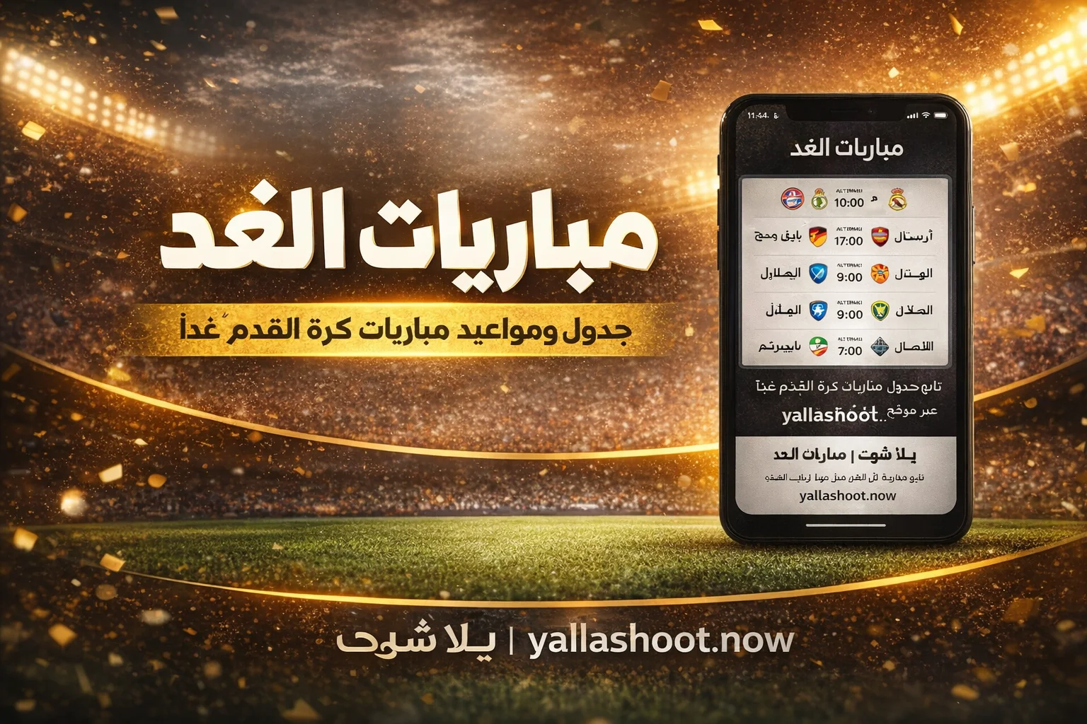 مباريات الغد جدول ومواعيد مباريات كرة القدم عبر yallashoot.now