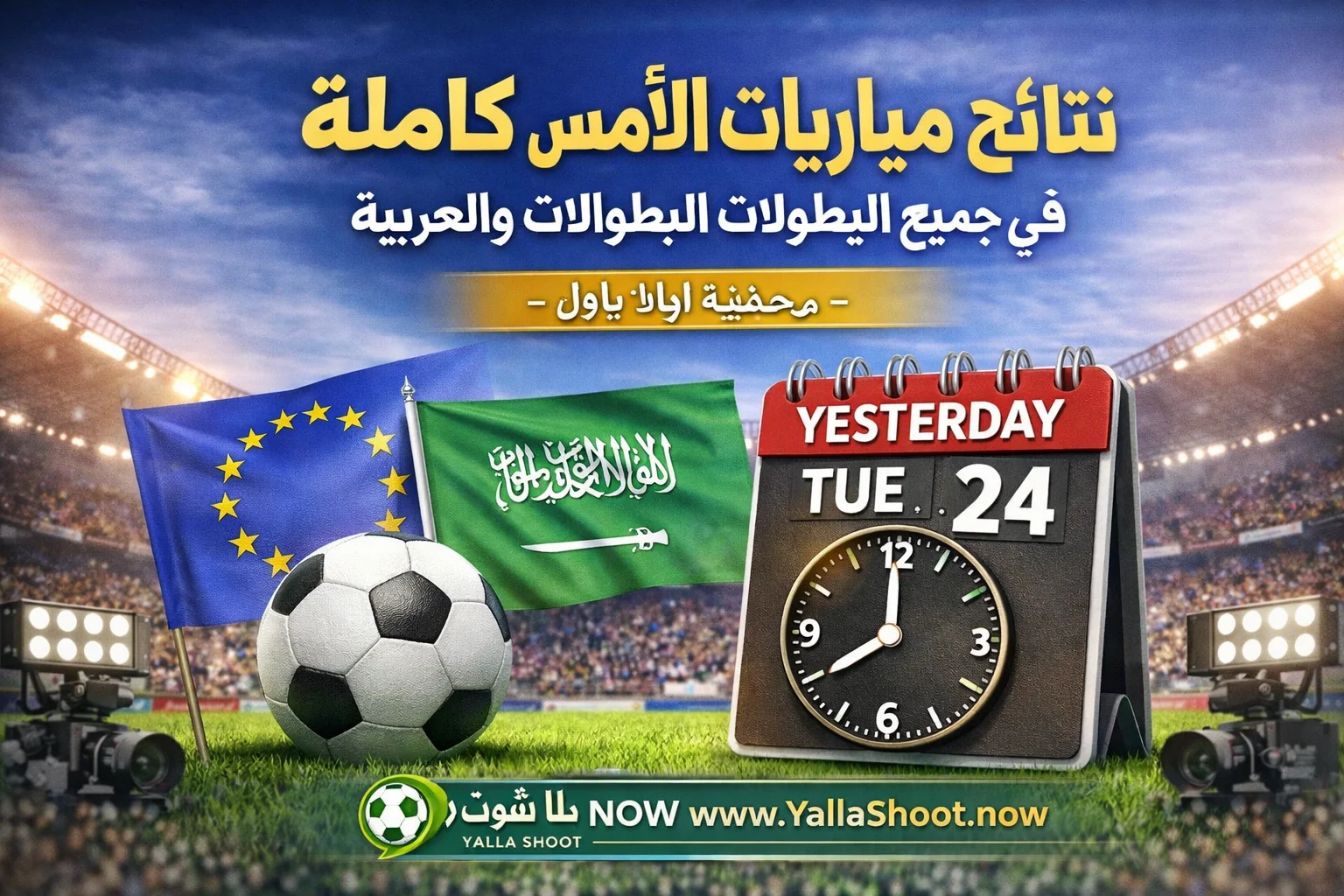 نتائج مباريات الأمس كاملة في جميع البطولات الأوروبية والعربية