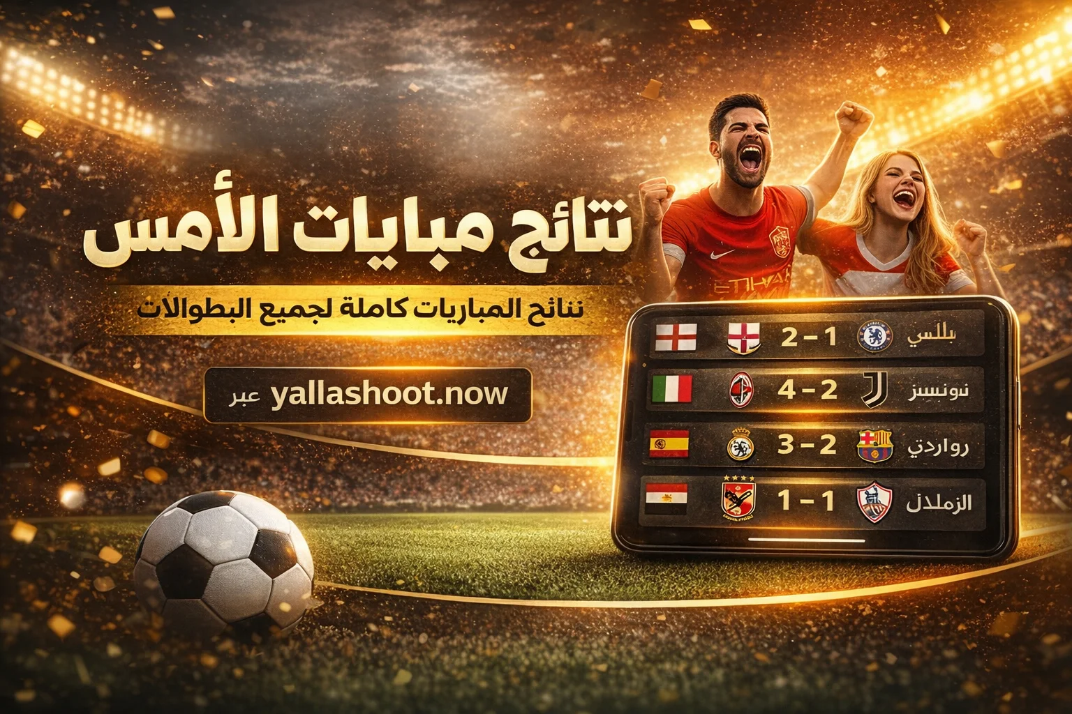 نتائج مباريات الأمس كاملة عبر موقع yallashoot.now