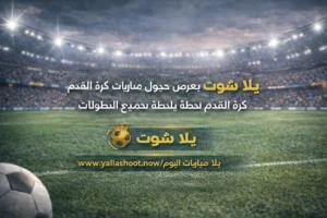 يلا شوت مباريات اليوم - جدول ونتائج كرة القدم عبر موقع yallashoot.now
