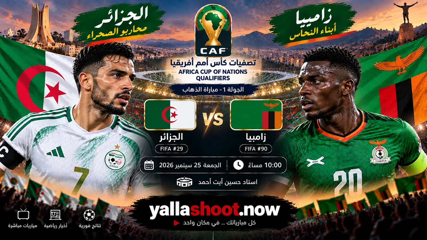 موعد مباراة الجزائر وزامبيا والقنوات الناقلة في تصفيات أمم أفريقيا
