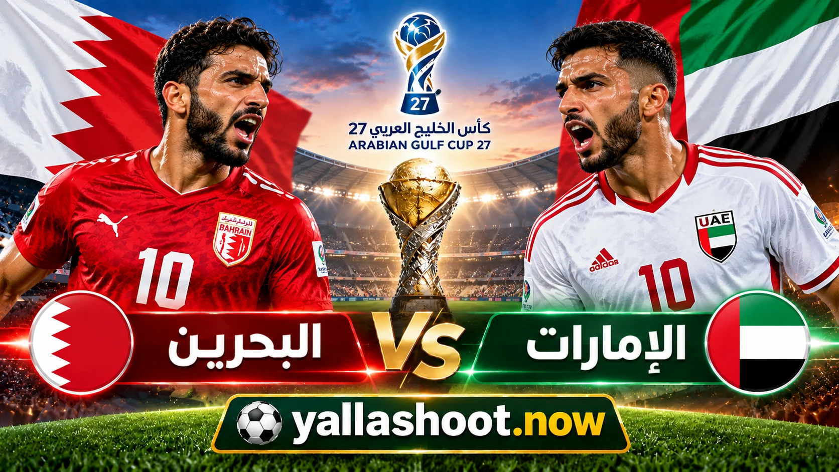 موعد مباراة البحرين والإمارات والقنوات الناقلة في خليجي 27