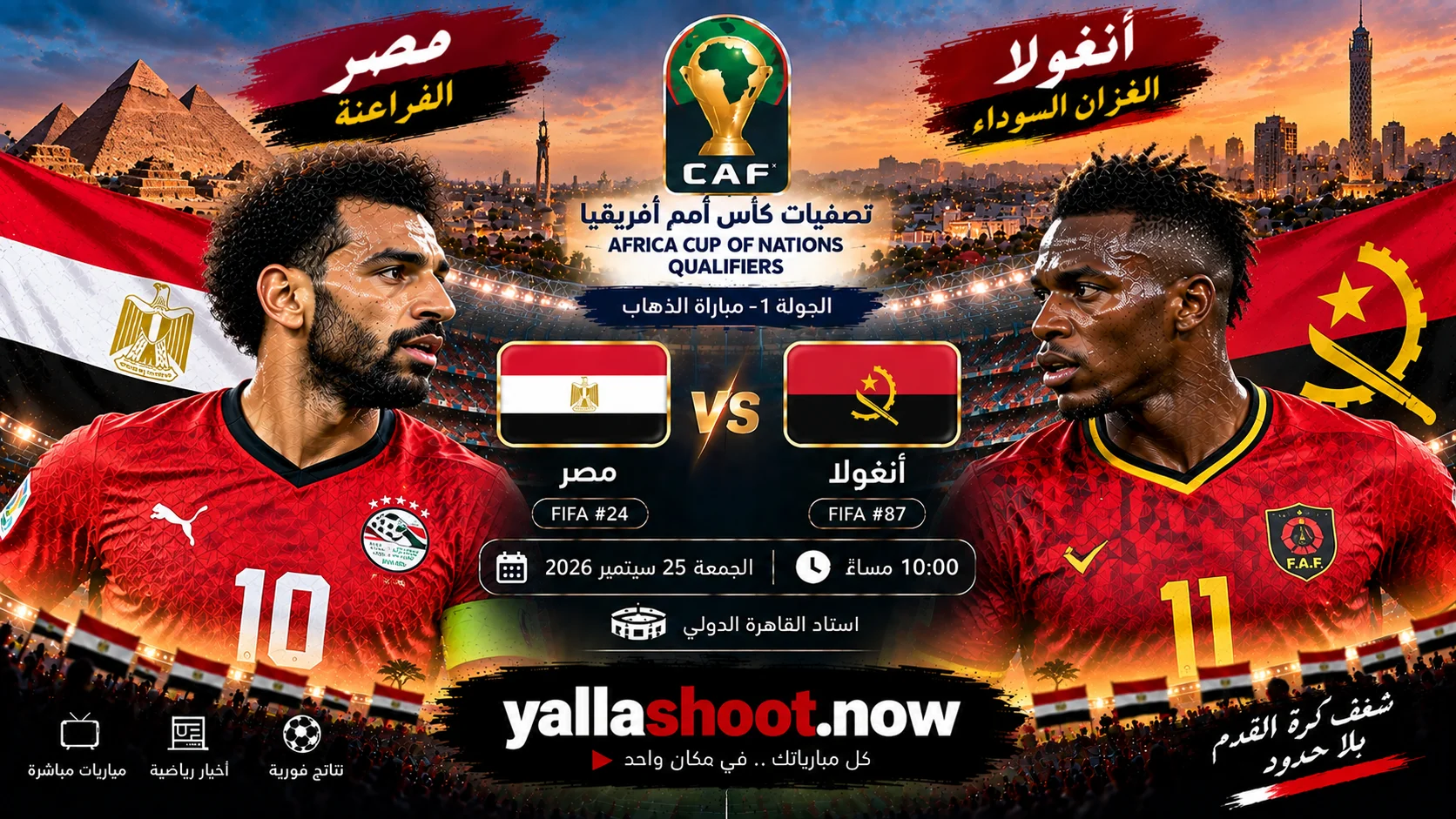 موعد مباراة مصر وأنغولا والقنوات الناقلة في تصفيات أمم أفريقيا