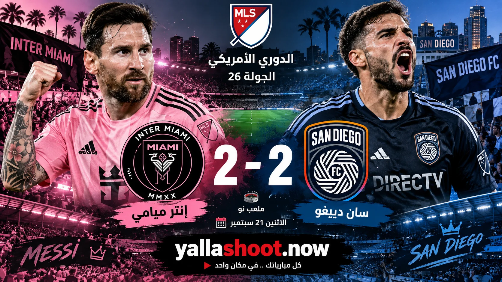 نتيجة مباراة إنتر ميامي وسان دييغو 2-2.. أهداف ميسي وسواريز