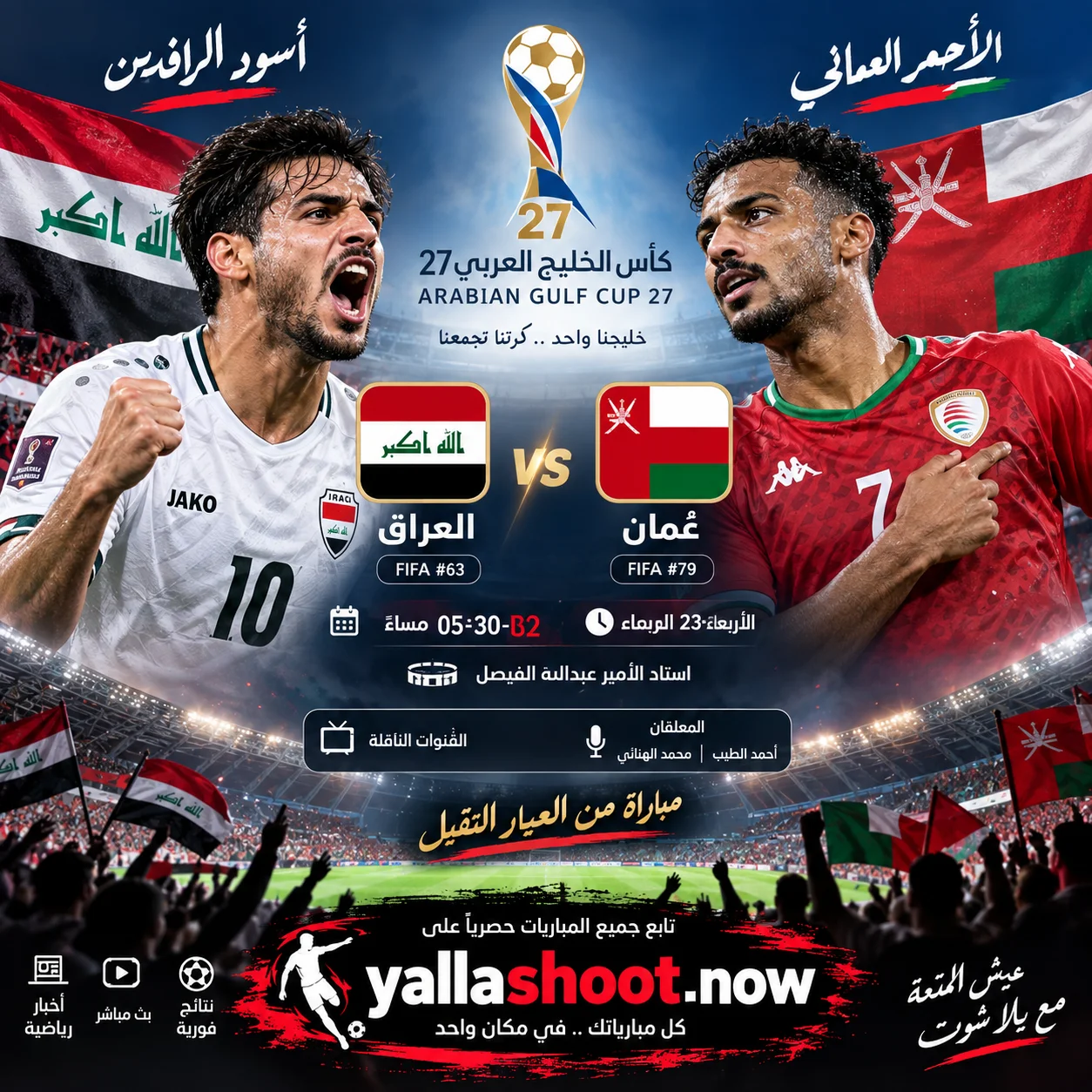 موعد مباراة العراق وعُمان والقنوات الناقلة في كأس الخليج 27