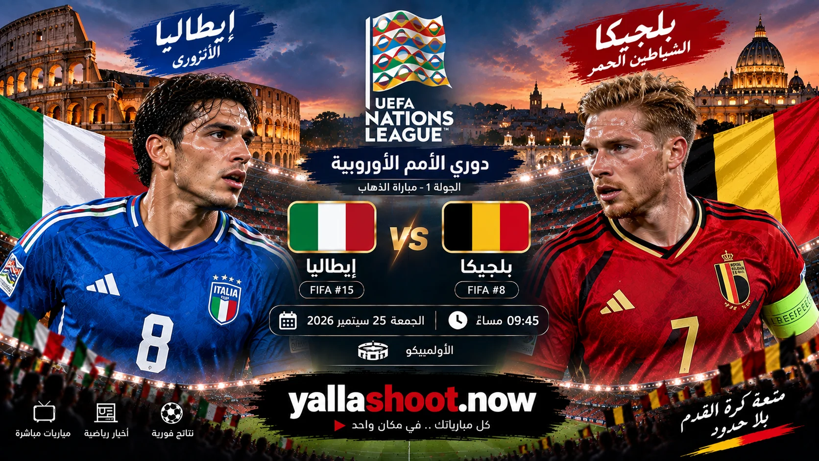 موعد مباراة إيطاليا وبلجيكا والقنوات الناقلة في دوري الأمم الأوروبية