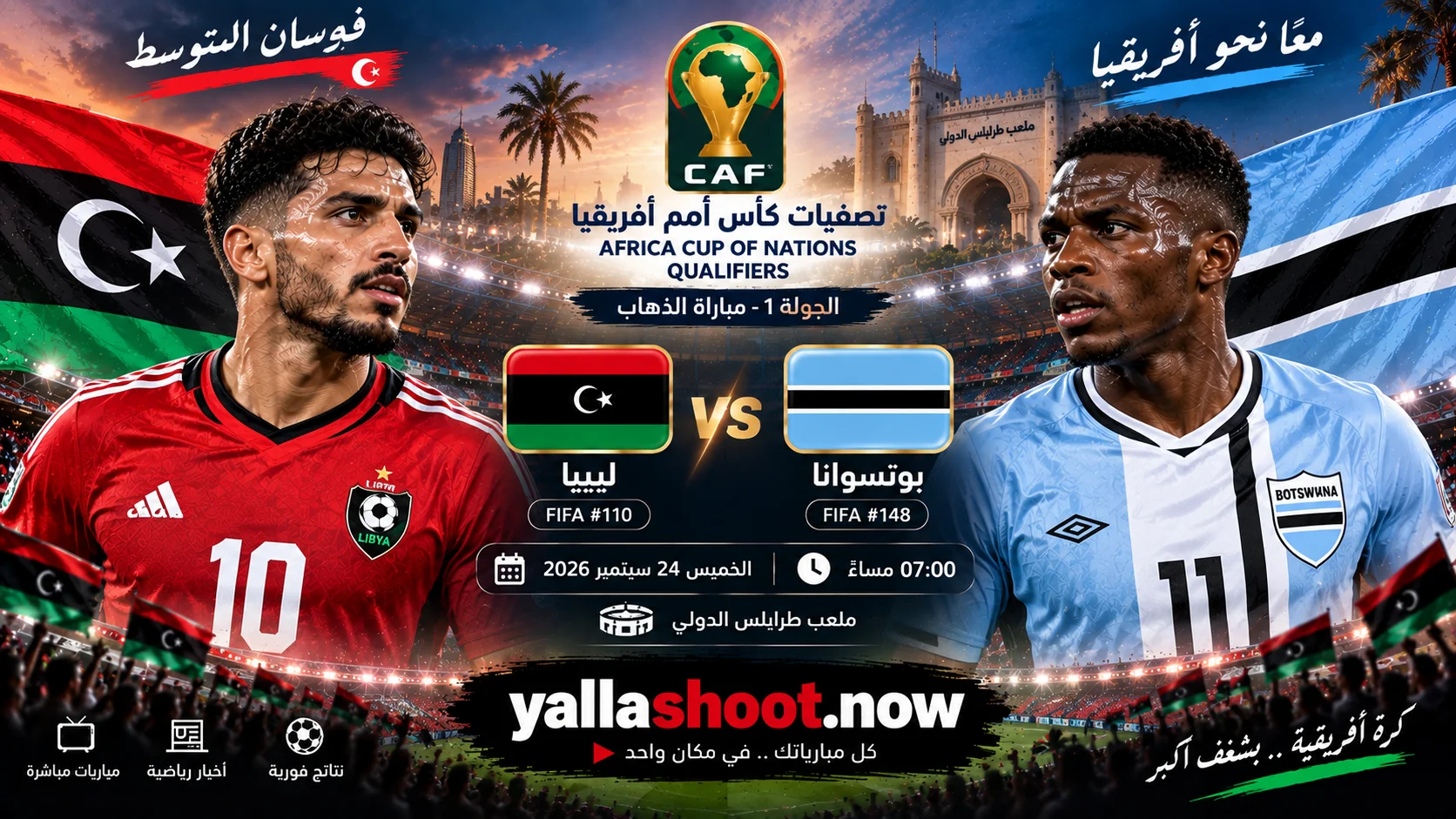 موعد مباراة ليبيا وبوتسوانا والقنوات الناقلة في تصفيات أمم أفريقيا