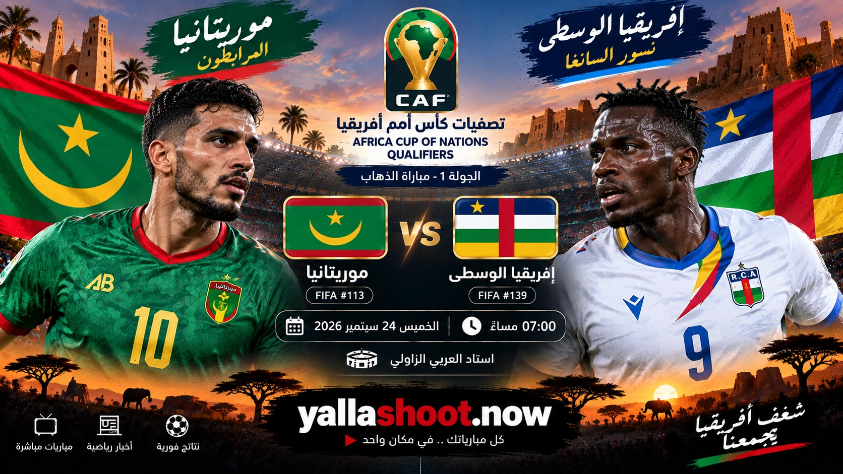 موعد مباراة موريتانيا وإفريقيا الوسطى والقنوات الناقلة في تصفيات أمم أفريقيا
