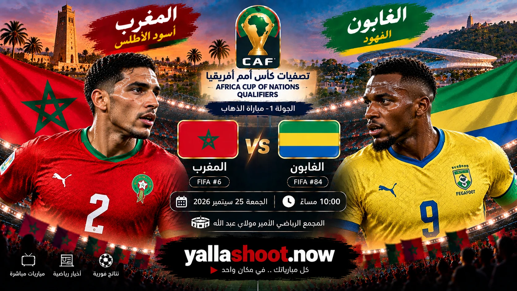 موعد مباراة المغرب والغابون والقنوات الناقلة في تصفيات أمم أفريقيا