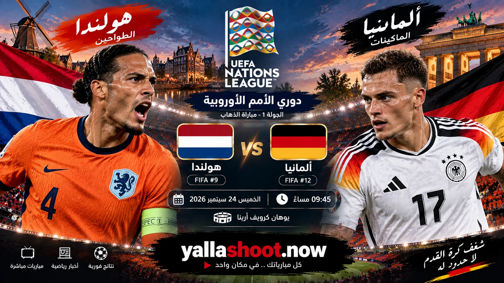 موعد مباراة هولندا وألمانيا والقنوات الناقلة في دوري الأمم الأوروبية