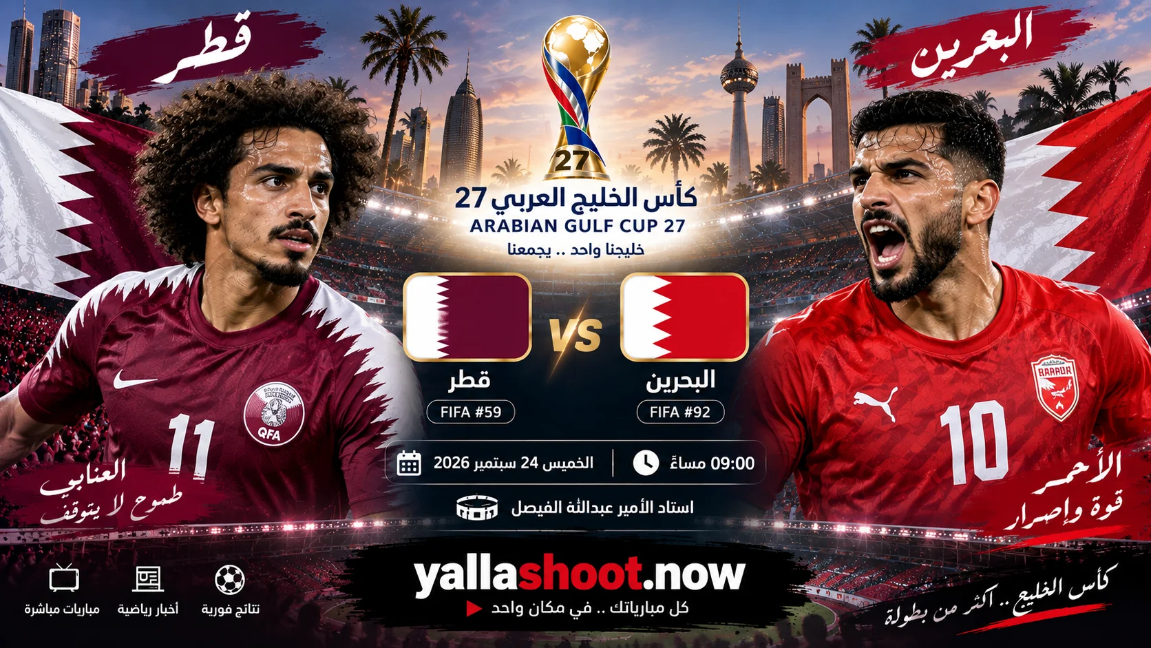 موعد مباراة قطر والبحرين والقنوات الناقلة في كأس الخليج 27