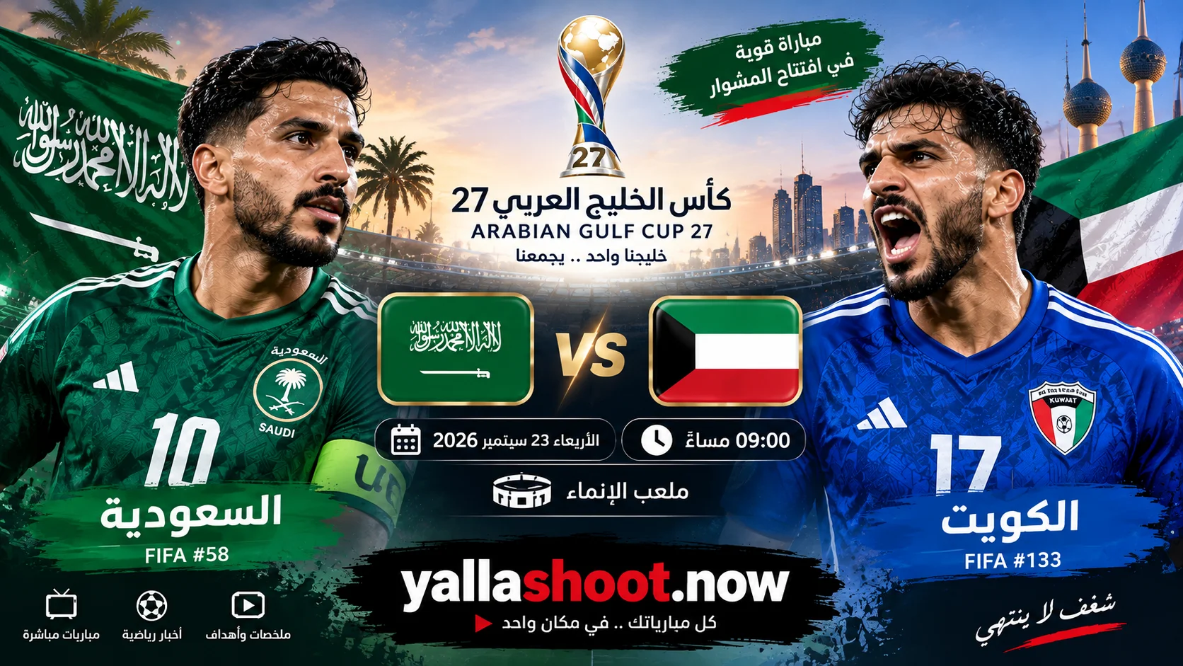 موعد مباراة السعودية والكويت والقنوات الناقلة في كأس الخليج 27