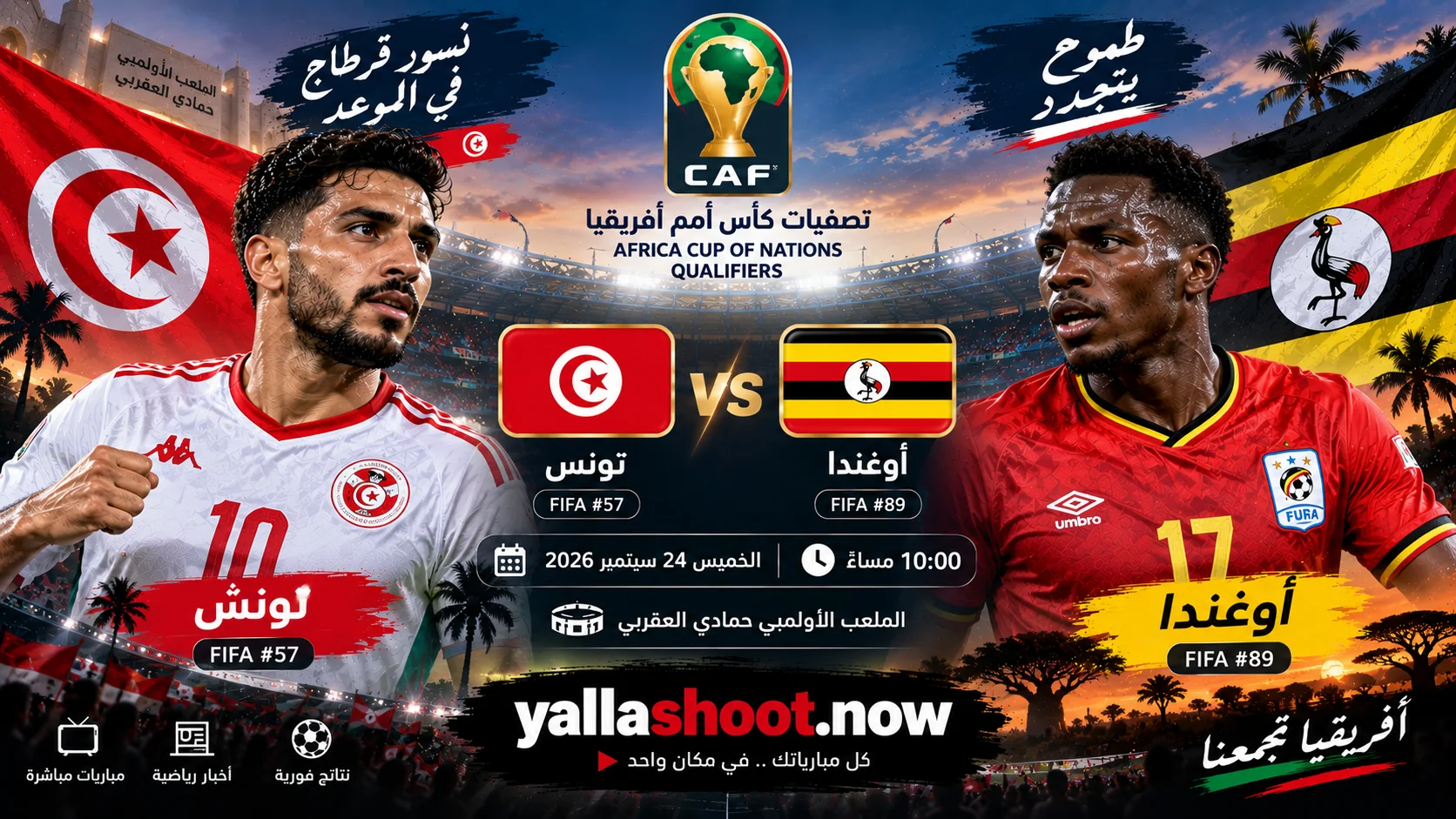 موعد مباراة تونس وأوغندا والقنوات الناقلة في تصفيات أمم أفريقيا