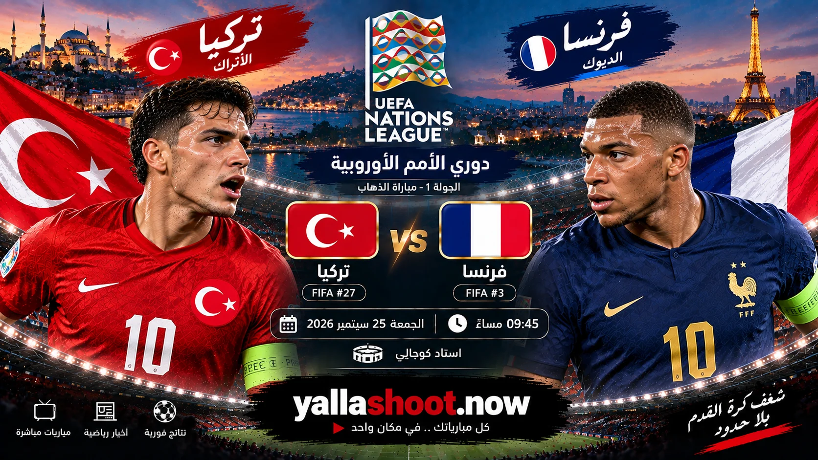 موعد مباراة تركيا وفرنسا والقنوات الناقلة في دوري الأمم الأوروبية