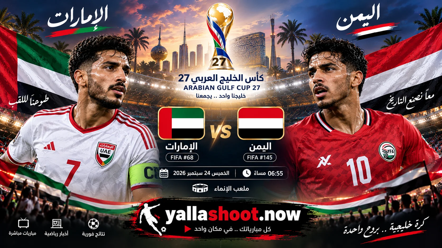 موعد مباراة الإمارات واليمن والقنوات الناقلة في كأس الخليج 27